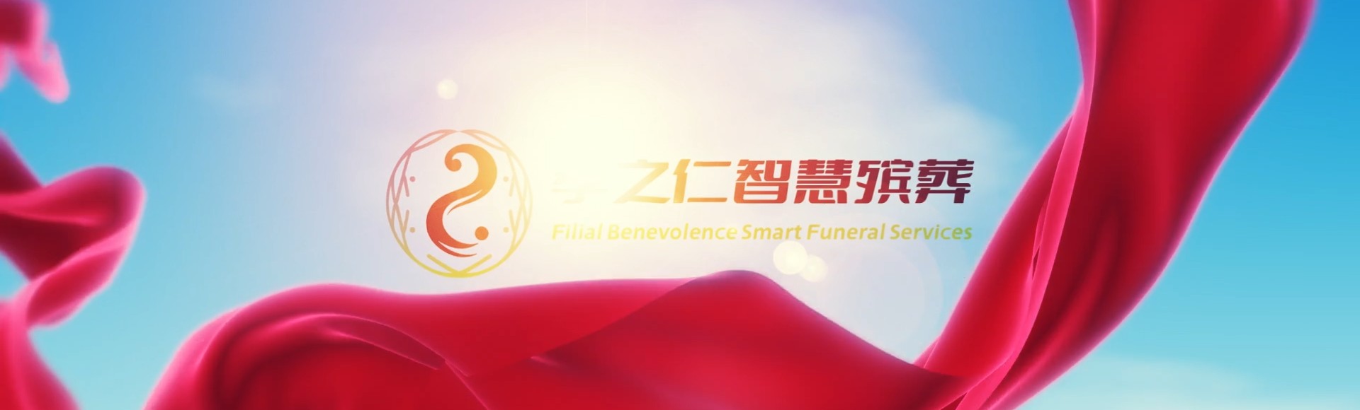文昌蓬莱镇孝之仁智慧殡葬陵墓园服务系统平台